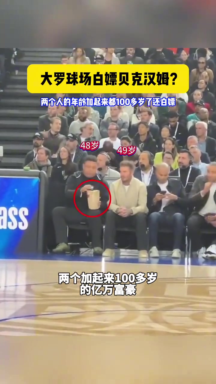 大羅和貝克漢姆一起現(xiàn)場看NBA，大羅白嫖貝克漢姆零食吃